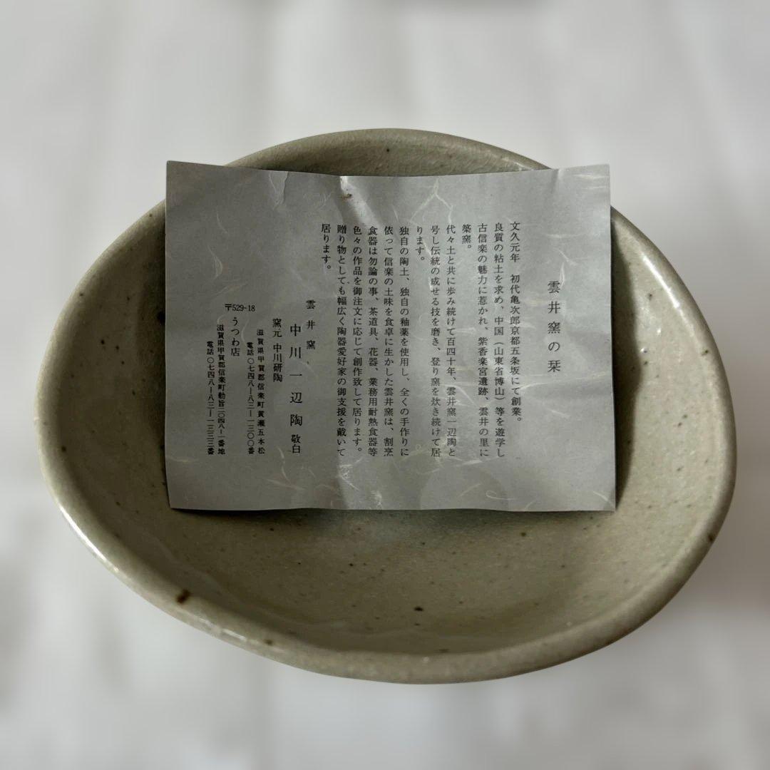 新品未使用 信楽 雲井窯の栞 和食器