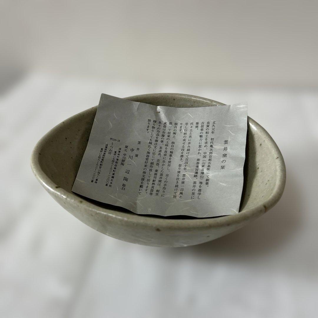 新品未使用 信楽 雲井窯の栞 和食器