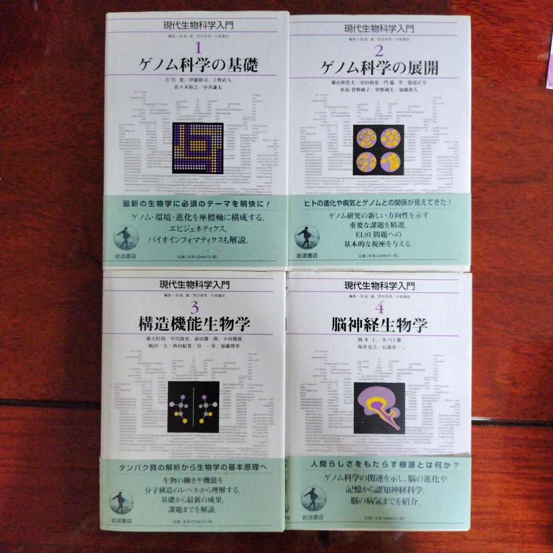 現代生物科学入門 1〜10セット　岩波書店