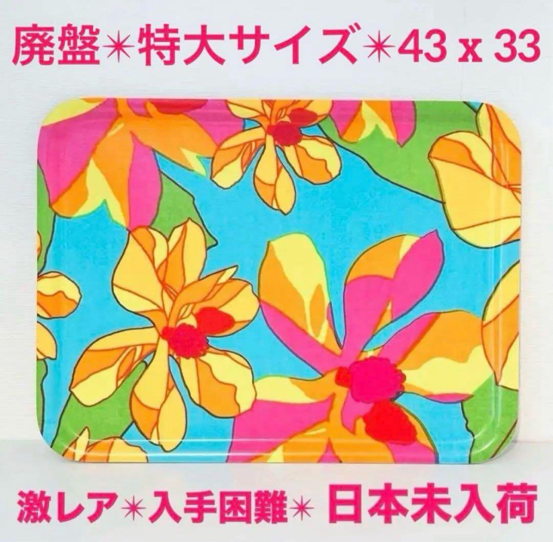 838【日本未入荷】特大サイズ43cm x 33cm／marimekkoトレイ①