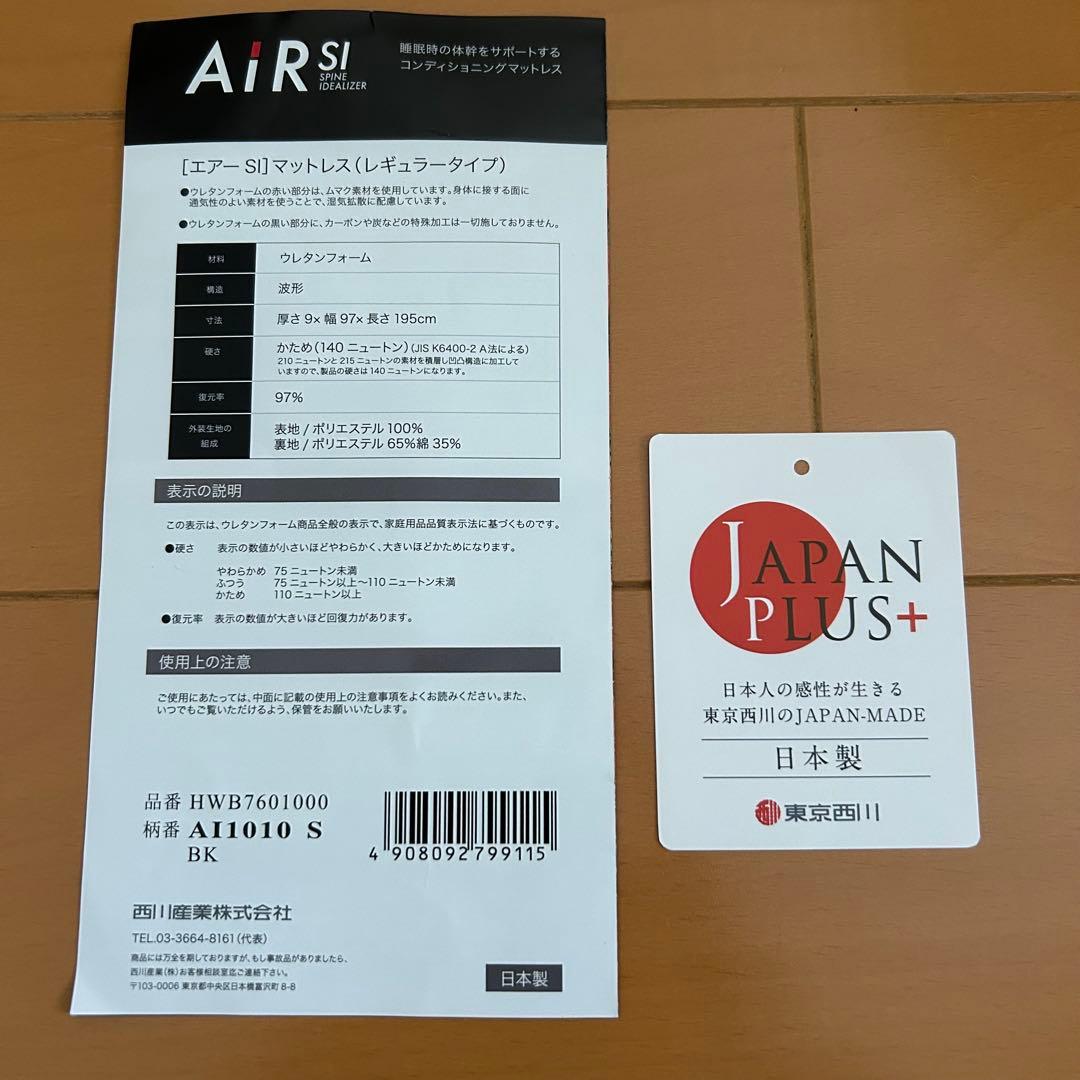 西川　エアーSI マットレス シングル レギュラータイプ　東京西川