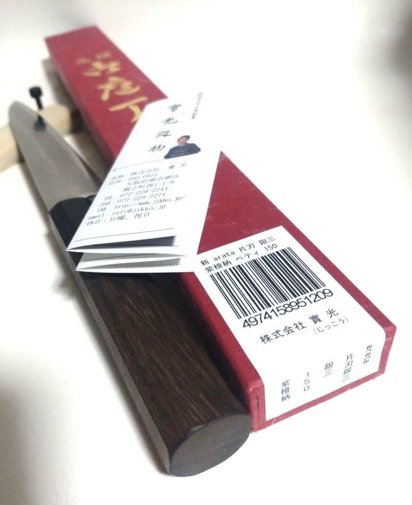 leo  實光刃物 万能片刃包丁arata 銀三片刃 ペティ 鞘付き