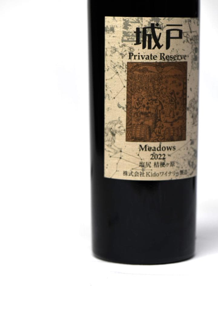 城戸ワイン メドウズ プライベートリザーブ 2022