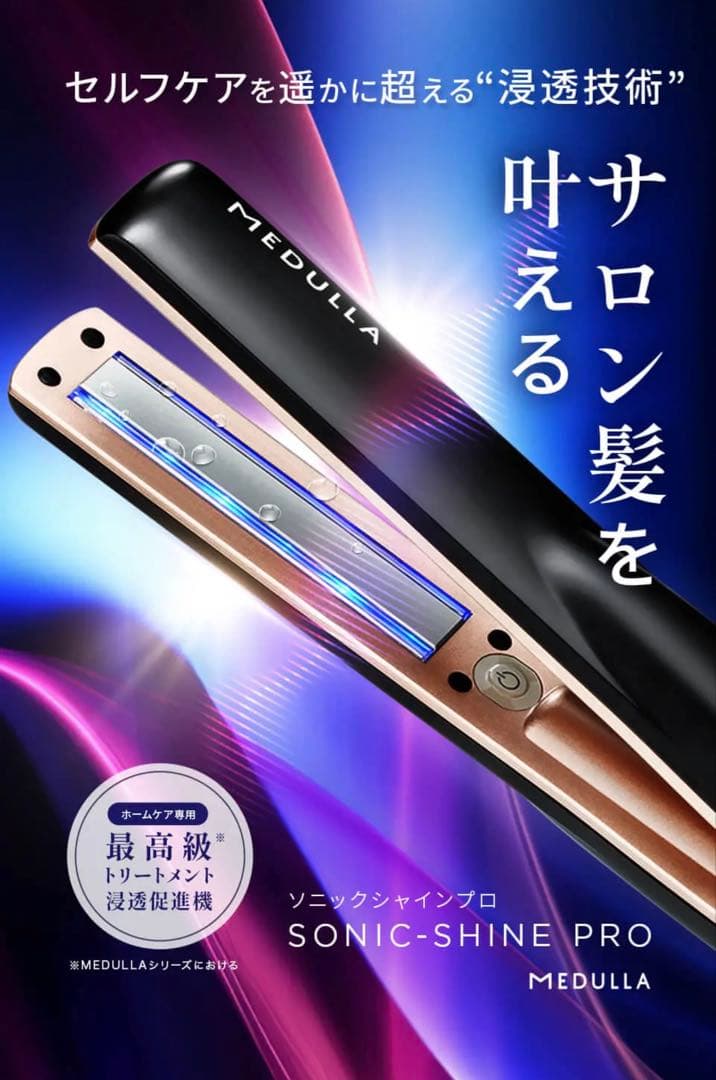 メドュラ　ソニックシャインプロ