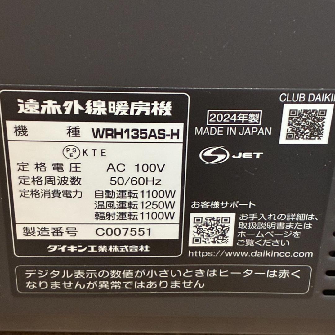 ダイキン 遠赤外線ハイブリッドセラムヒート WRH135AS-H　24年製
