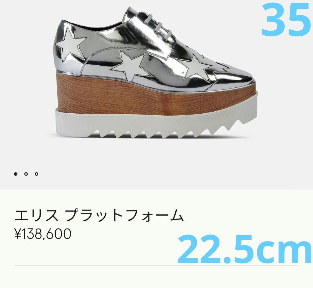 35サイズ22.5cmステラマッカートニー厚底エリスシルバー星柄銀色