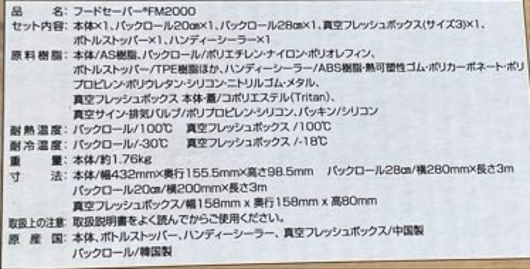 Food Saver 真空保存機 FM-2000、専用バックロール2箱