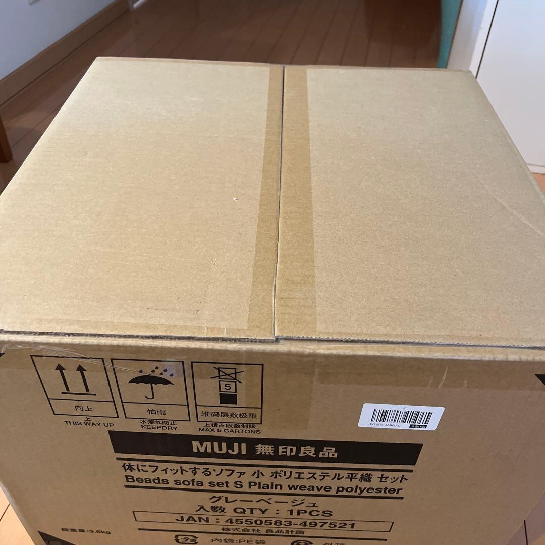 【新品・未開封】無印良品　体にフィットするソファ　小　グレーベージュ