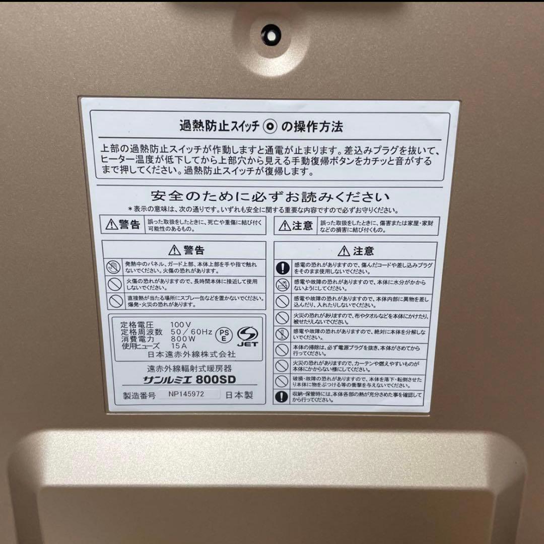 ★美品★ サンルミエ 遠赤外線 パネルヒーター 800SD 電気ヒーター