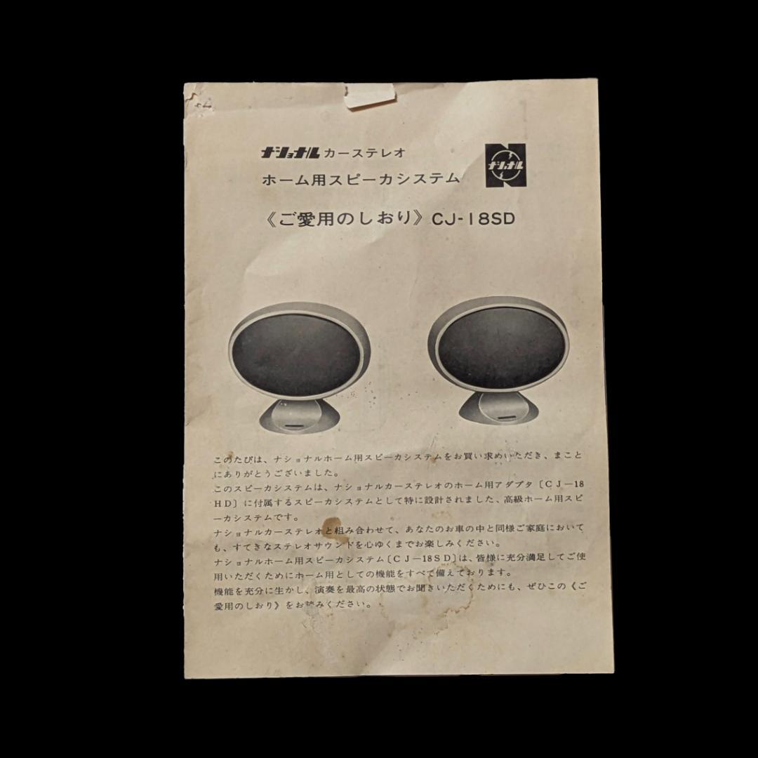 スピーカー・ウーファー CJ-18SD  SPEAKER SET / NATIONAL