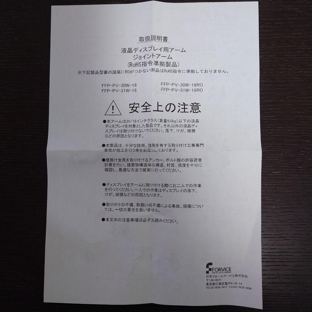 液晶ディスプレイ用アーム　ジョイントアーム　FFP-PV-30W-18RO