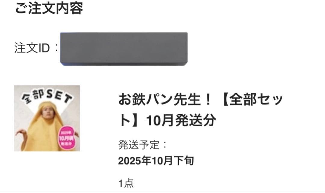 【新品未開封】お鉄パン先生　全部セット