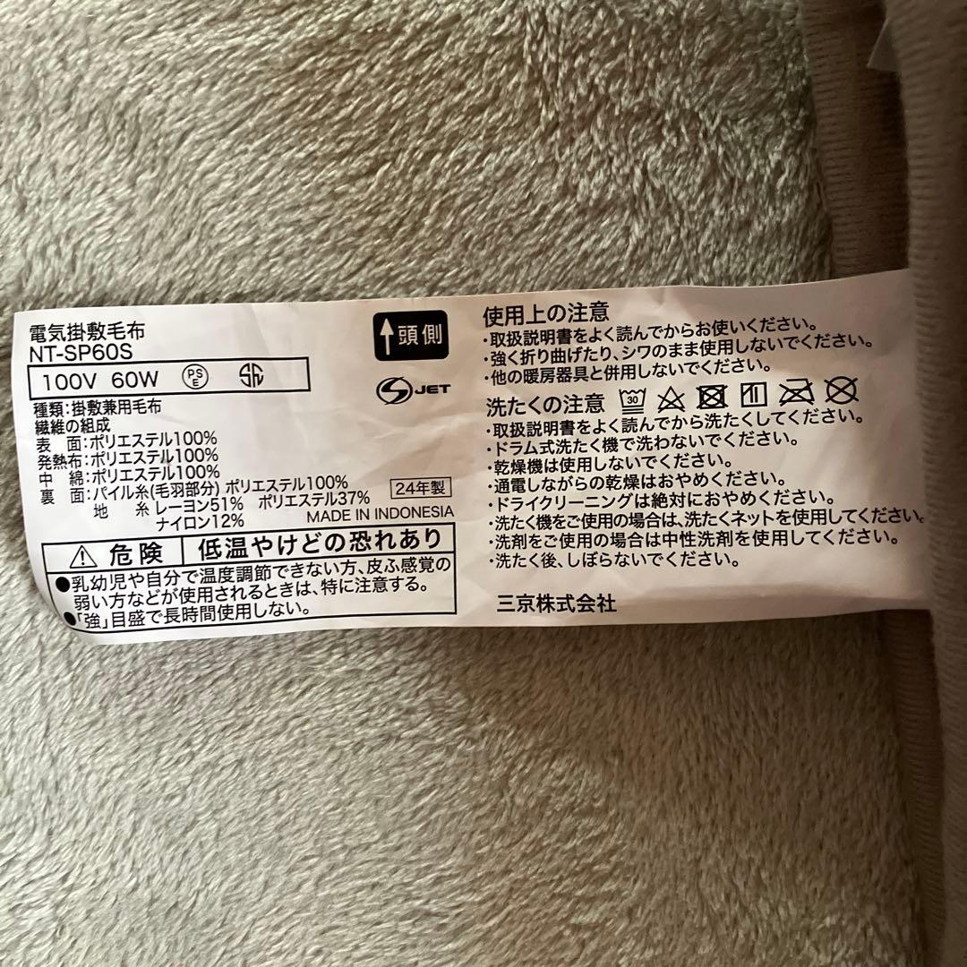 NT-SP60S 電気毛布 60W ポリエステル100%２枚