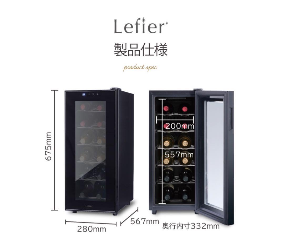 Leifer ルフィエール ワインセラー 12本収納 日本製 LW-S12