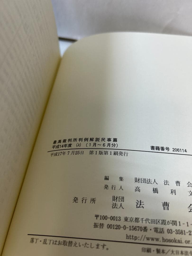 最高裁判所判例解説 民事篇 平成9年度～平成1７年度(計1９冊セット）