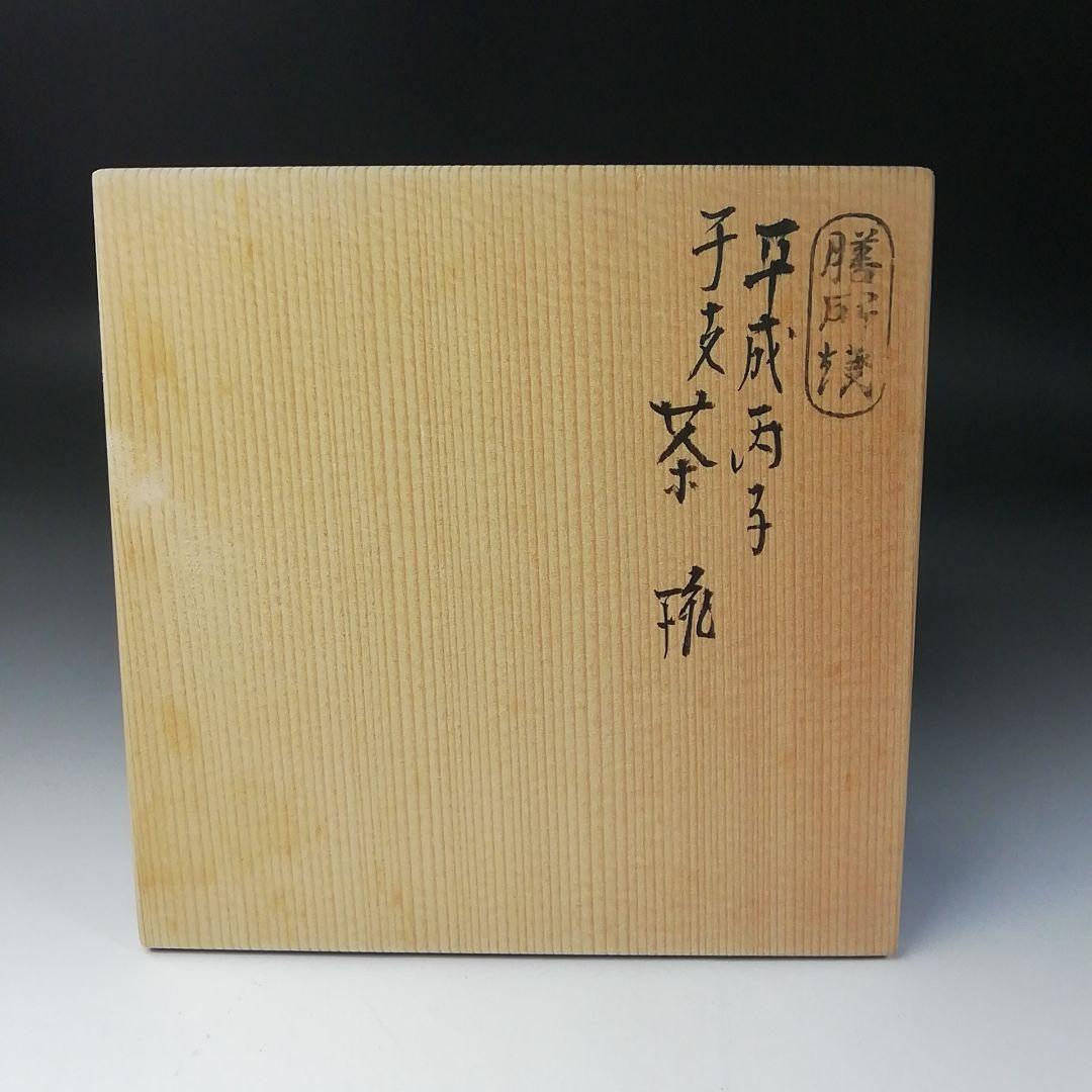 Ｔ２１０　茶碗　『膳所焼』『平成丙子　干支茶碗』『淡海ぜぜ　陽炎園造』　共箱