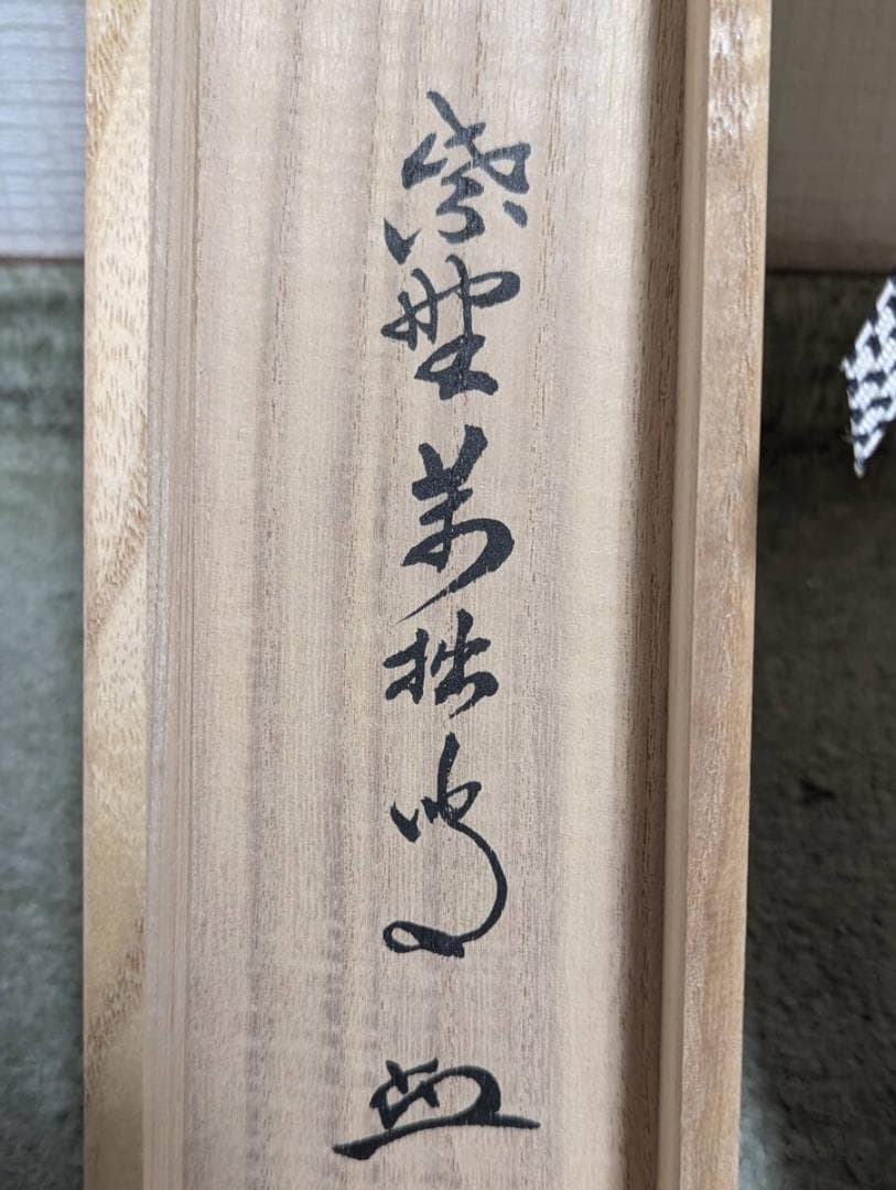 【真作】掛軸　山口萬拙　一字書　禅の心を表現した墨字　禅書　共箱入　Q141