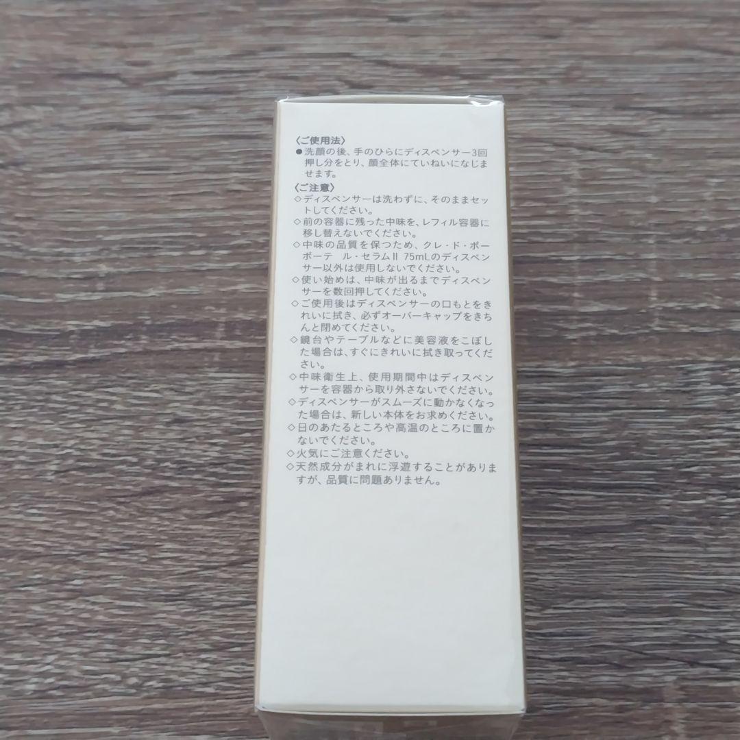 クレドポーボーテ　ルセラムⅡ　75ml（レフィル）