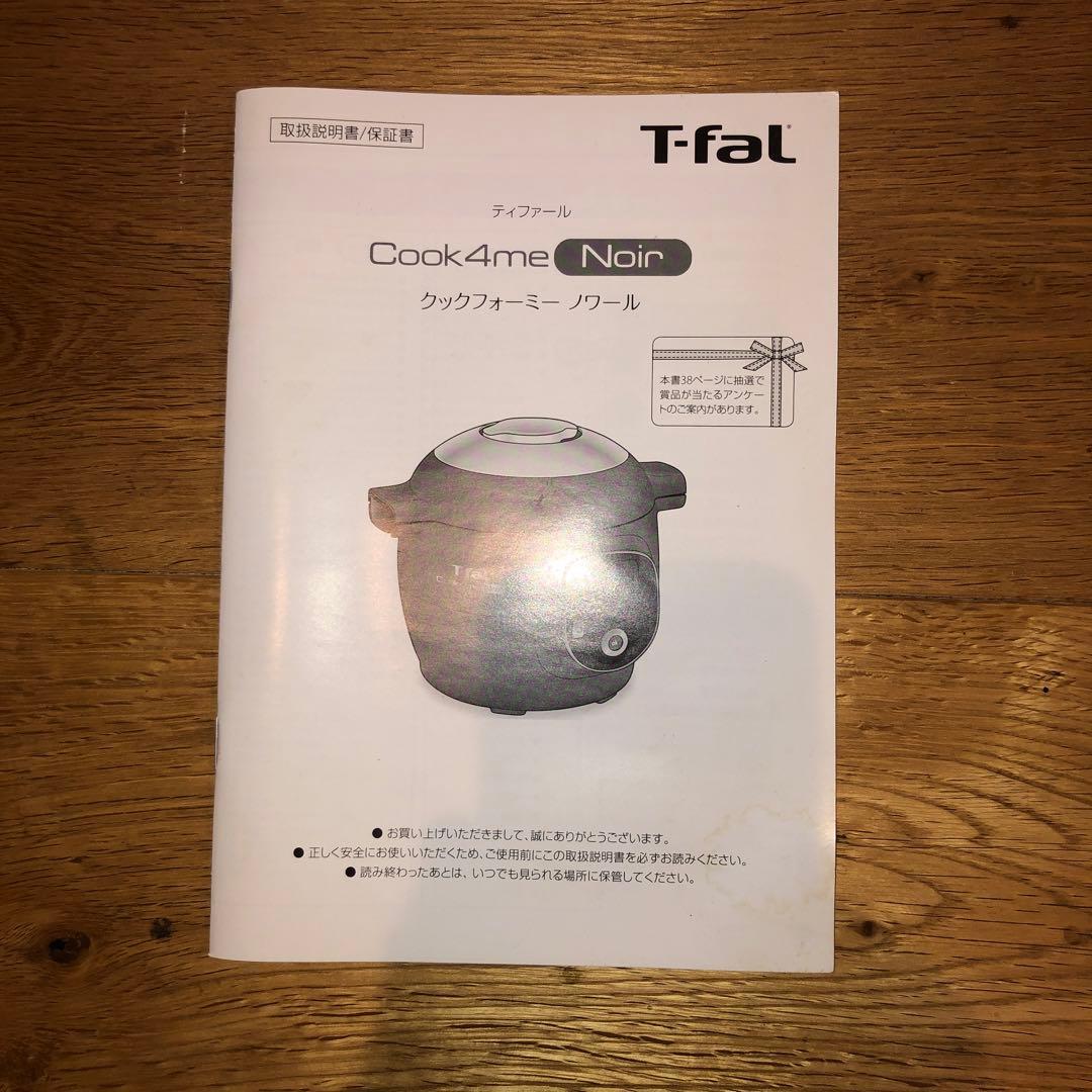 大幅値下げ　ティファール　クックフォーミーノワール　中古品
