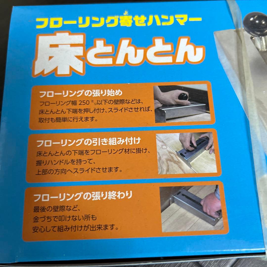 床とんとん　フローリング寄せハンマー