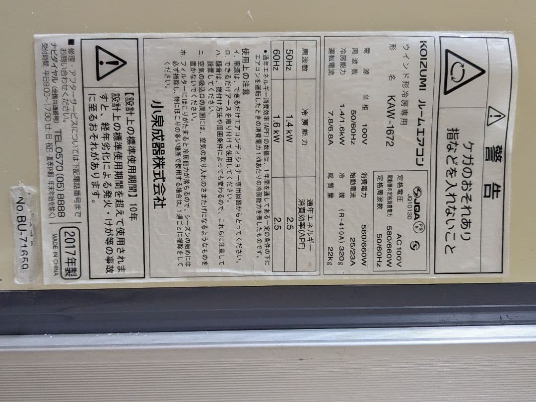 KOIZUMI 窓用エアコン KAW-1972