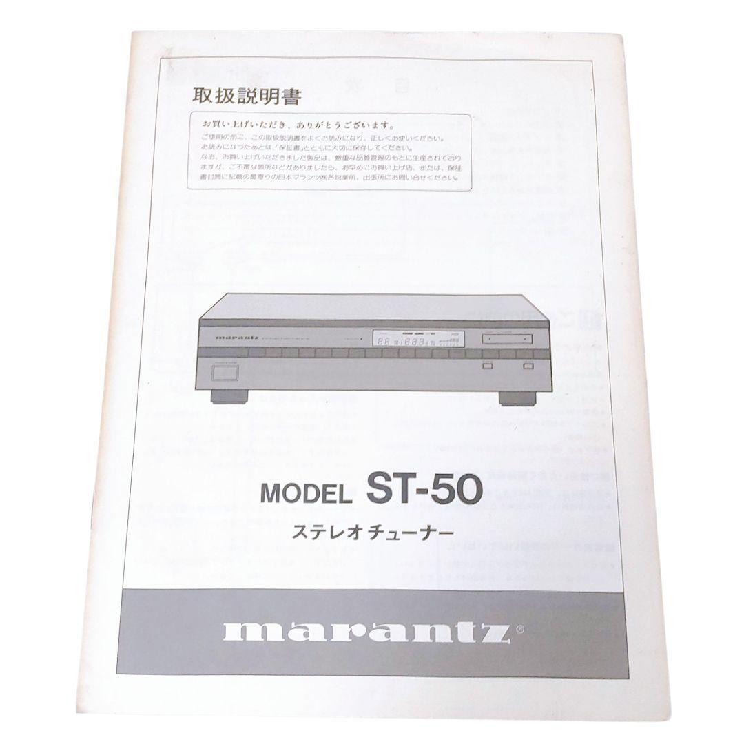 【動作良好】marantz ST-50 FM/AM チューナー　説明書付き