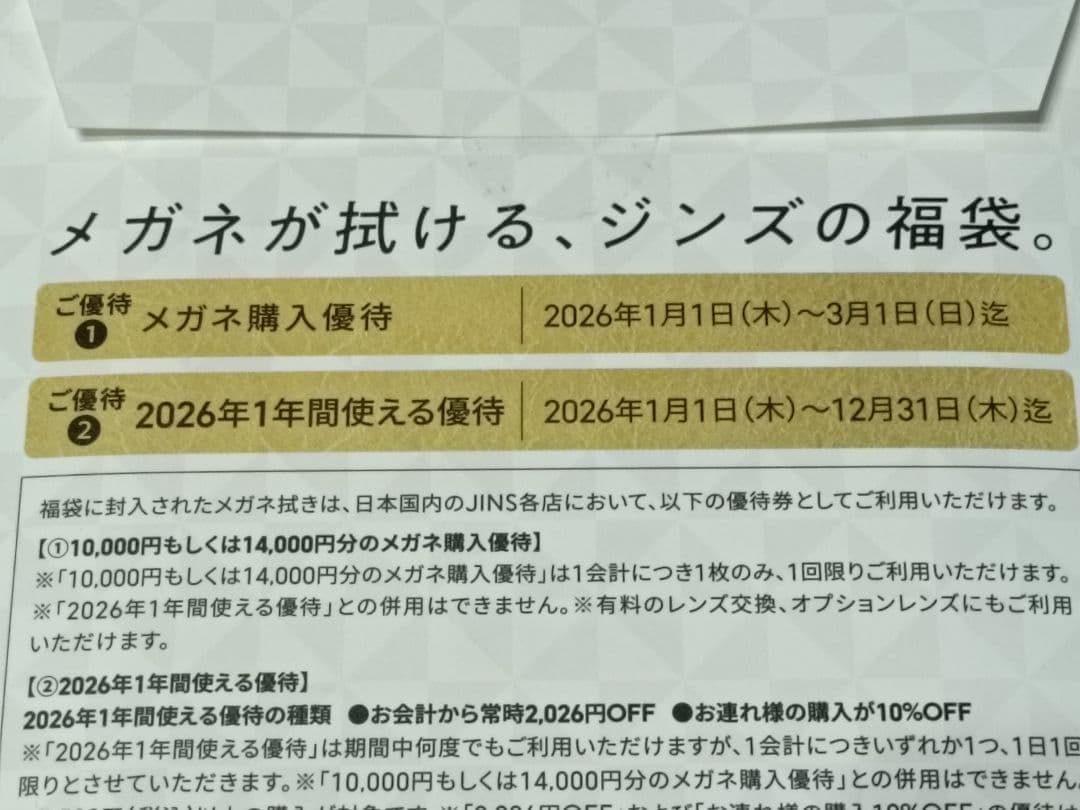 べ*る様 【JINS】2026年福袋 優待券 10,000円