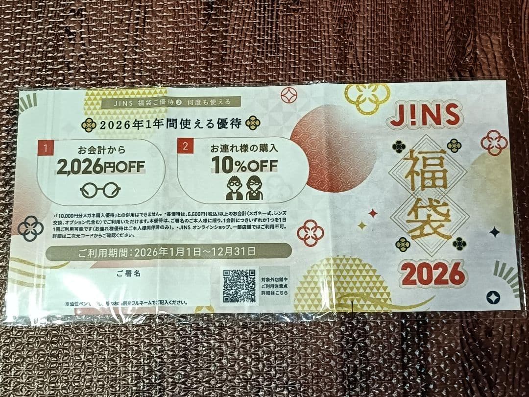 べ*る様 【JINS】2026年福袋 優待券 10,000円