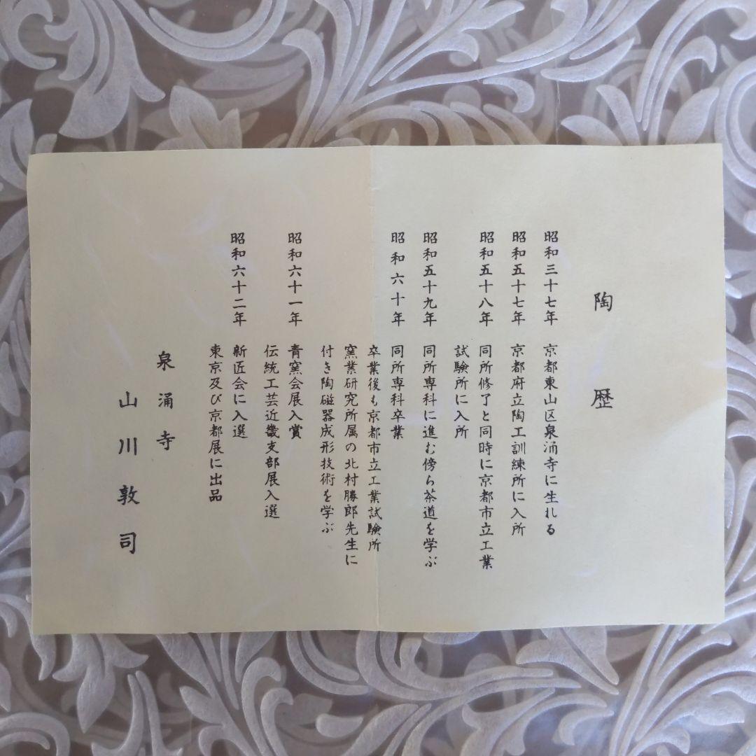 茶道具　抹茶茶碗　釉彩　落雁絵　山川敦司　作　表千家　裏千家　【匿名配送】