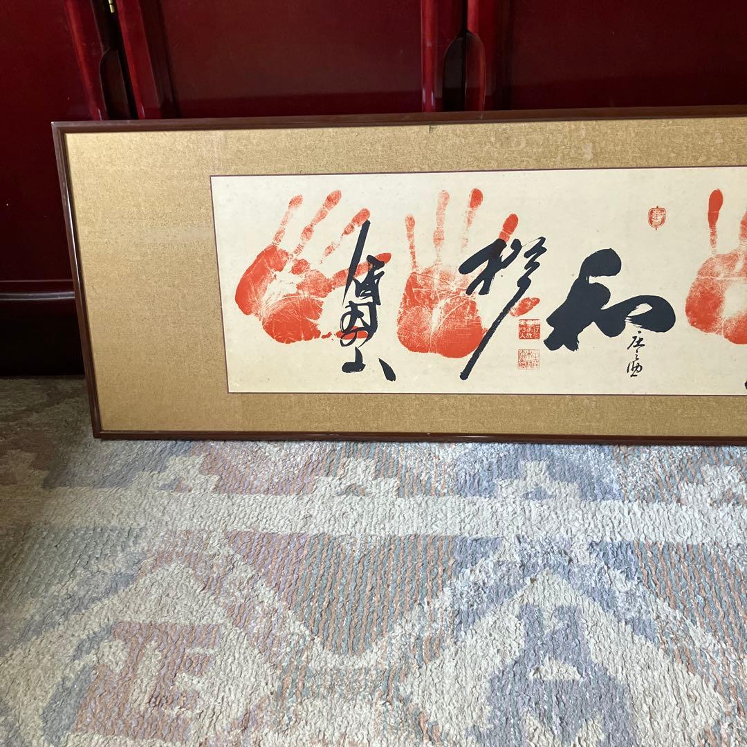 げ*丸様 手形アート 書道作品 木製フレーム付き