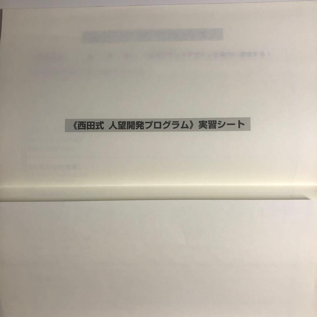 人望の法則　西田式人望開発プログラム実習シート付き