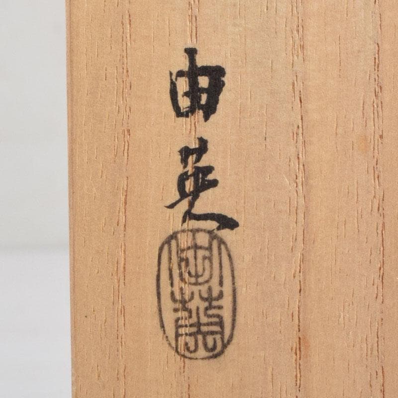 茶道具　奥田由英作　茶杓　銘「千代の友」　紫野　長谷川寛州書付　C　8884