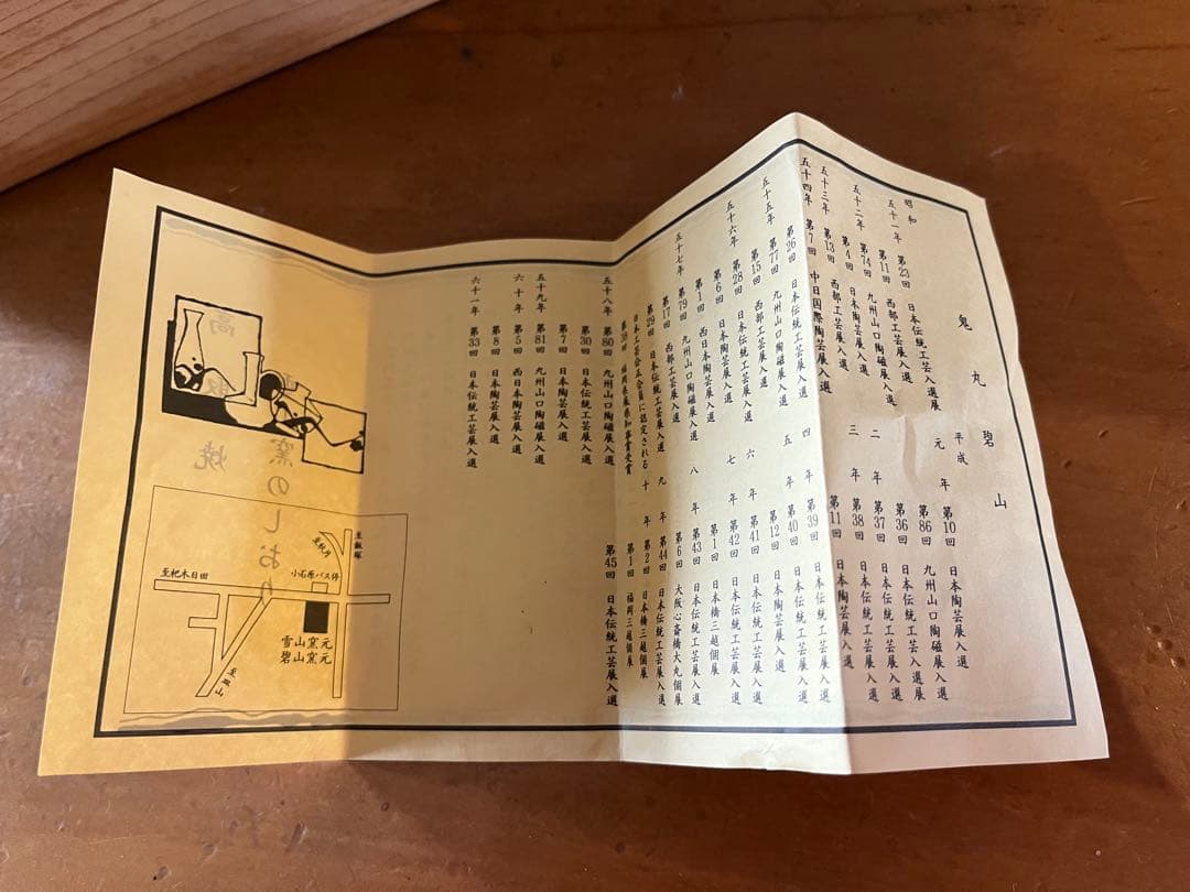 雪山窯　高取焼　碧山(鬼丸碧山)作