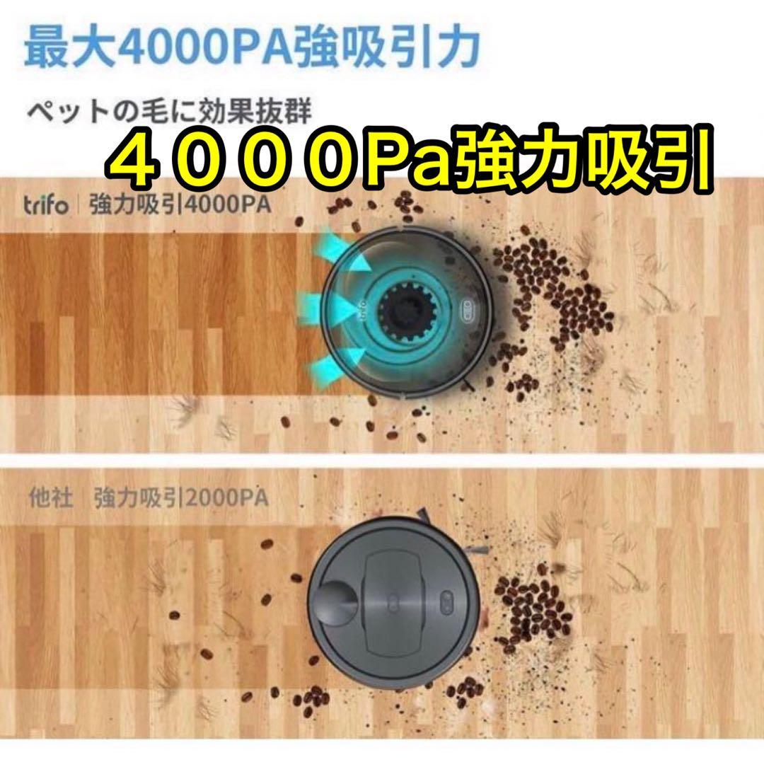 【現品限り】新品★Trifo EMMA ロボット掃除機 4000Pa 水拭き A