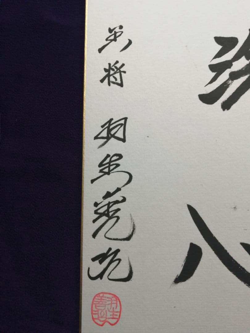 ★★★羽生善治永世七冠。直筆サイン。　本物色紙。落款。【本物保証致します】！！