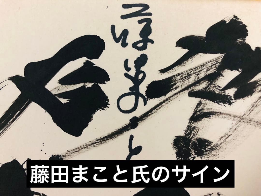 景品付き！レア「暗闇仕留人」ならぬ「必殺仕留人」！糸見渓南氏筆による作品