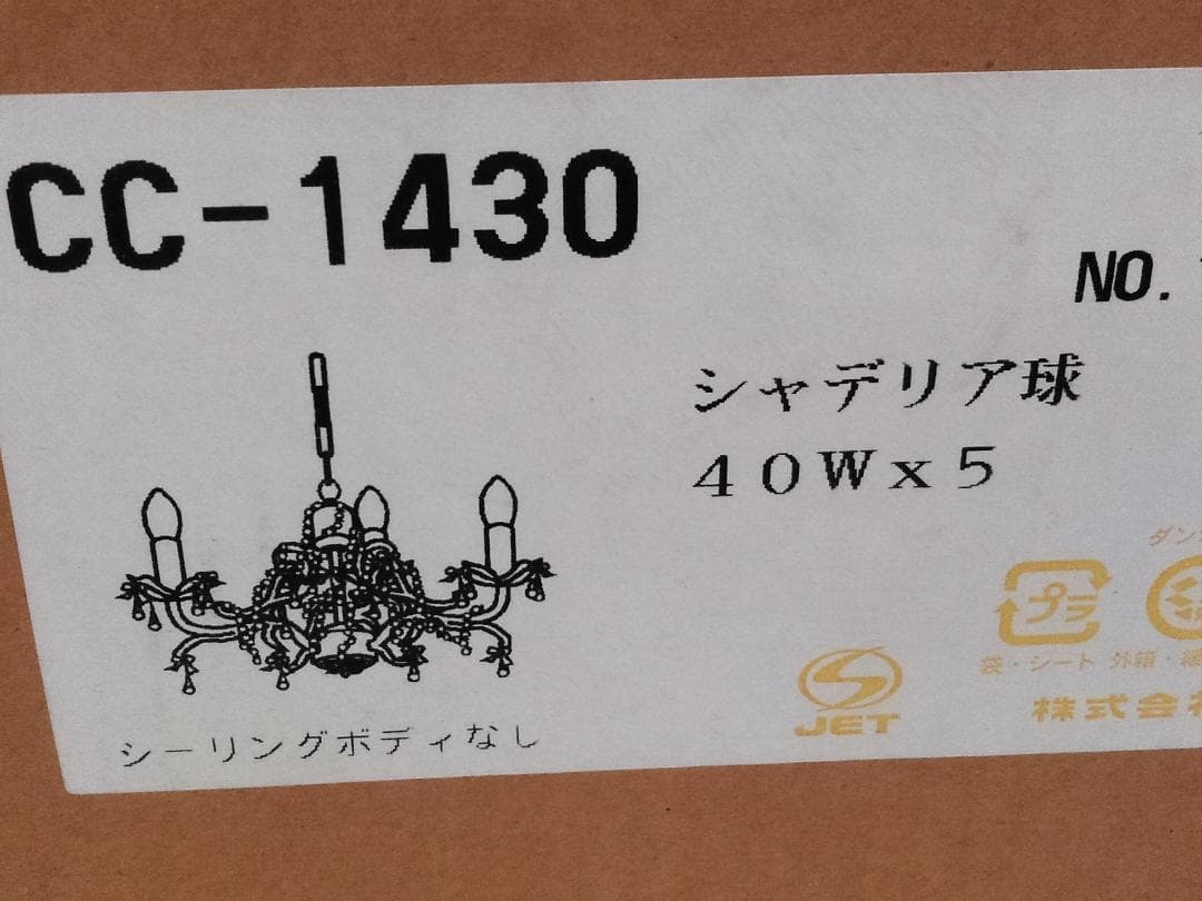 未使用品 kishima キシマ シャンデリア 5灯 CC-1430 □