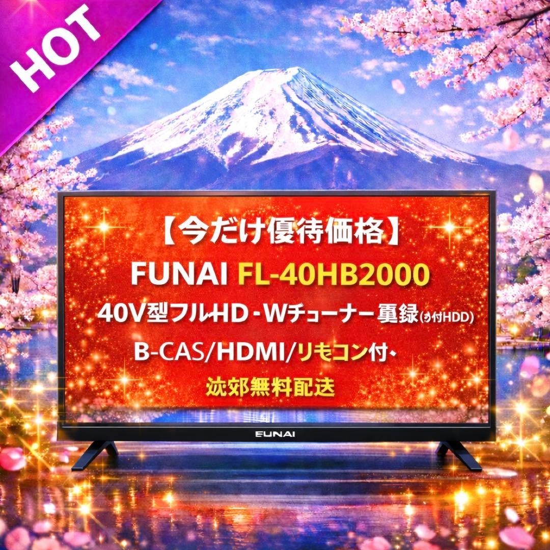 【今だけ優待価格】FUNAI 40V型フルHD・Wチューナー裏録(外付HDD)