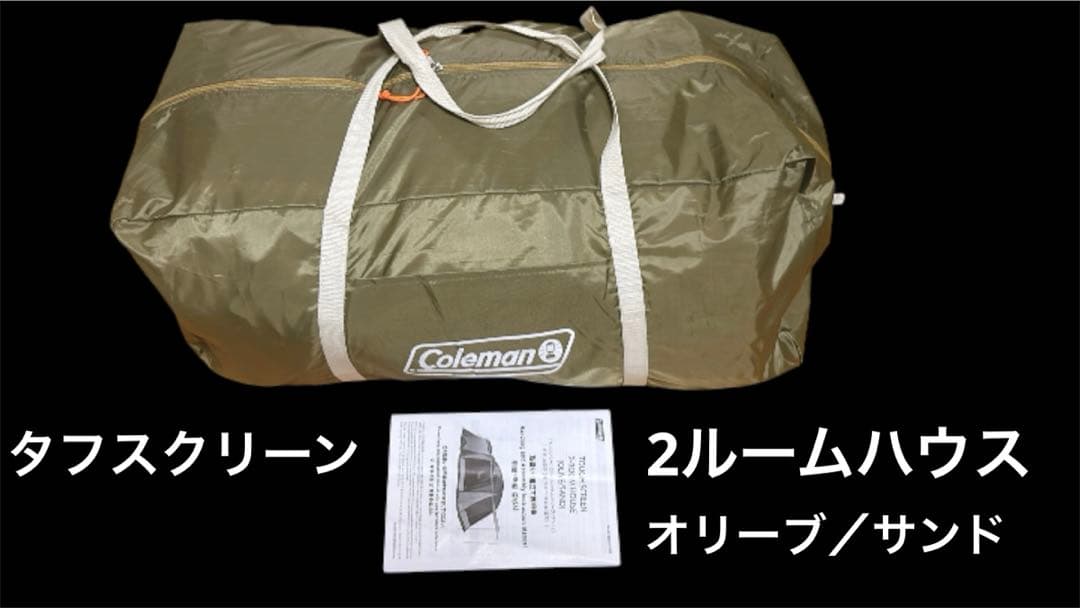 コールマン　タフスクリーン　2ルームハウス　オリーブ/サンド　Coleman