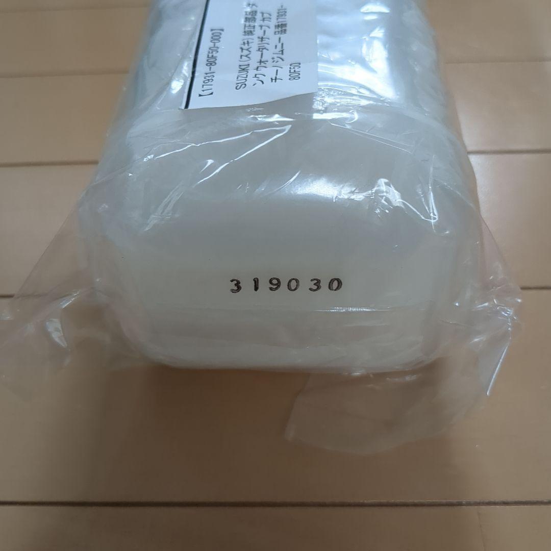 ウォッシャータンク ウォーターリザーブタンク　 セット販売 新品カプチーノ用