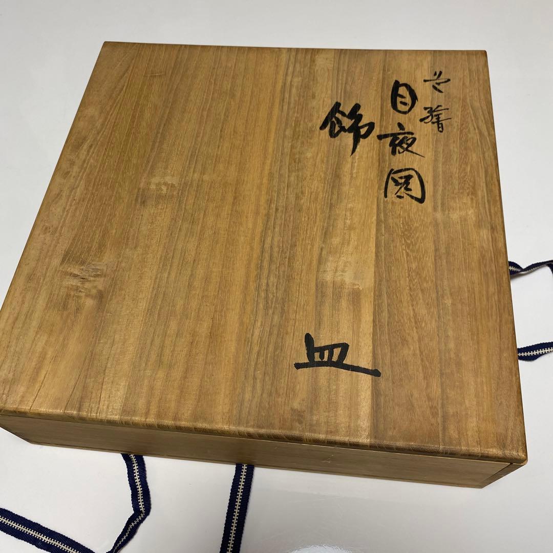 九谷焼　北出不二雄　飾皿