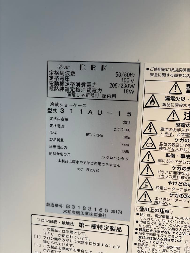 (広島引き取り限定)値下げ大和冷機 冷蔵ショーケース 2015年製