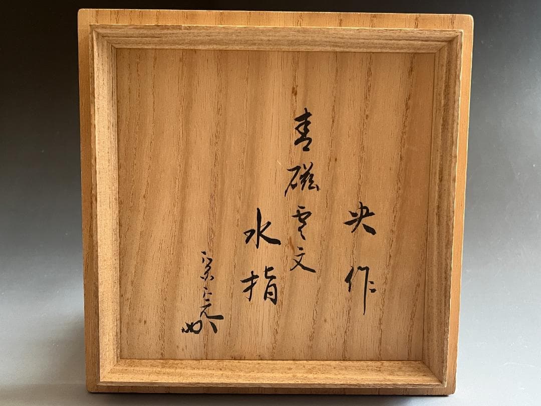 堀内宗完書付　央作　青磁雲文　水指　茶道具　表千家