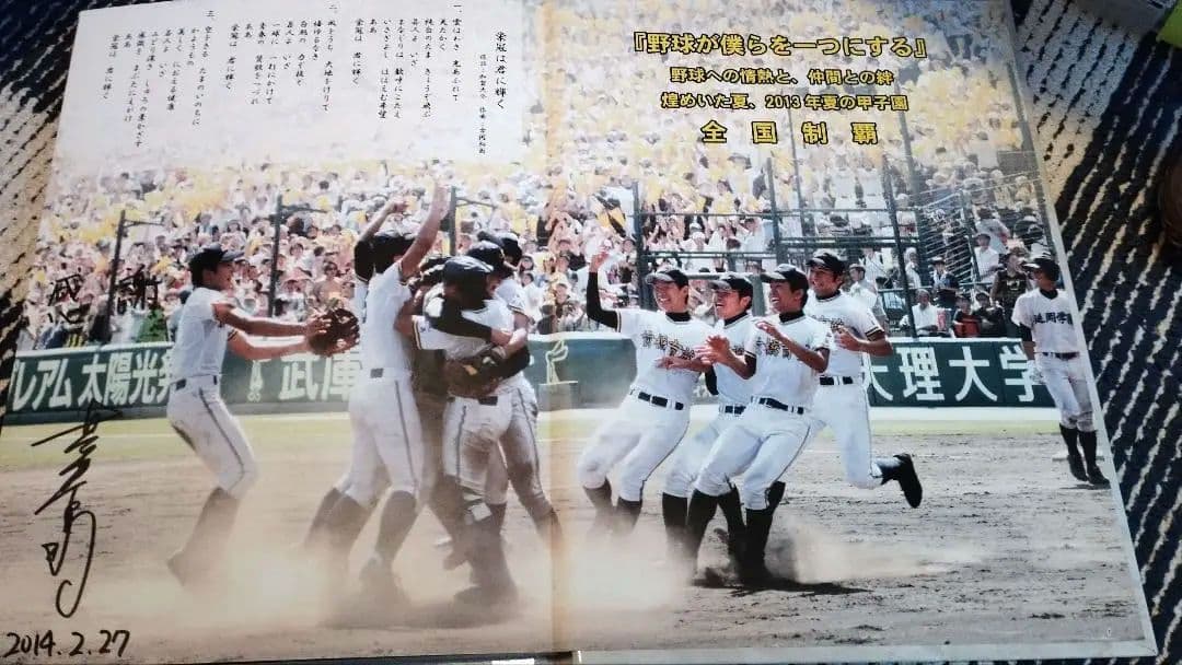 前橋育英　全国制覇　第95回全国高等学校野球選手権記念大会　凡事徹底