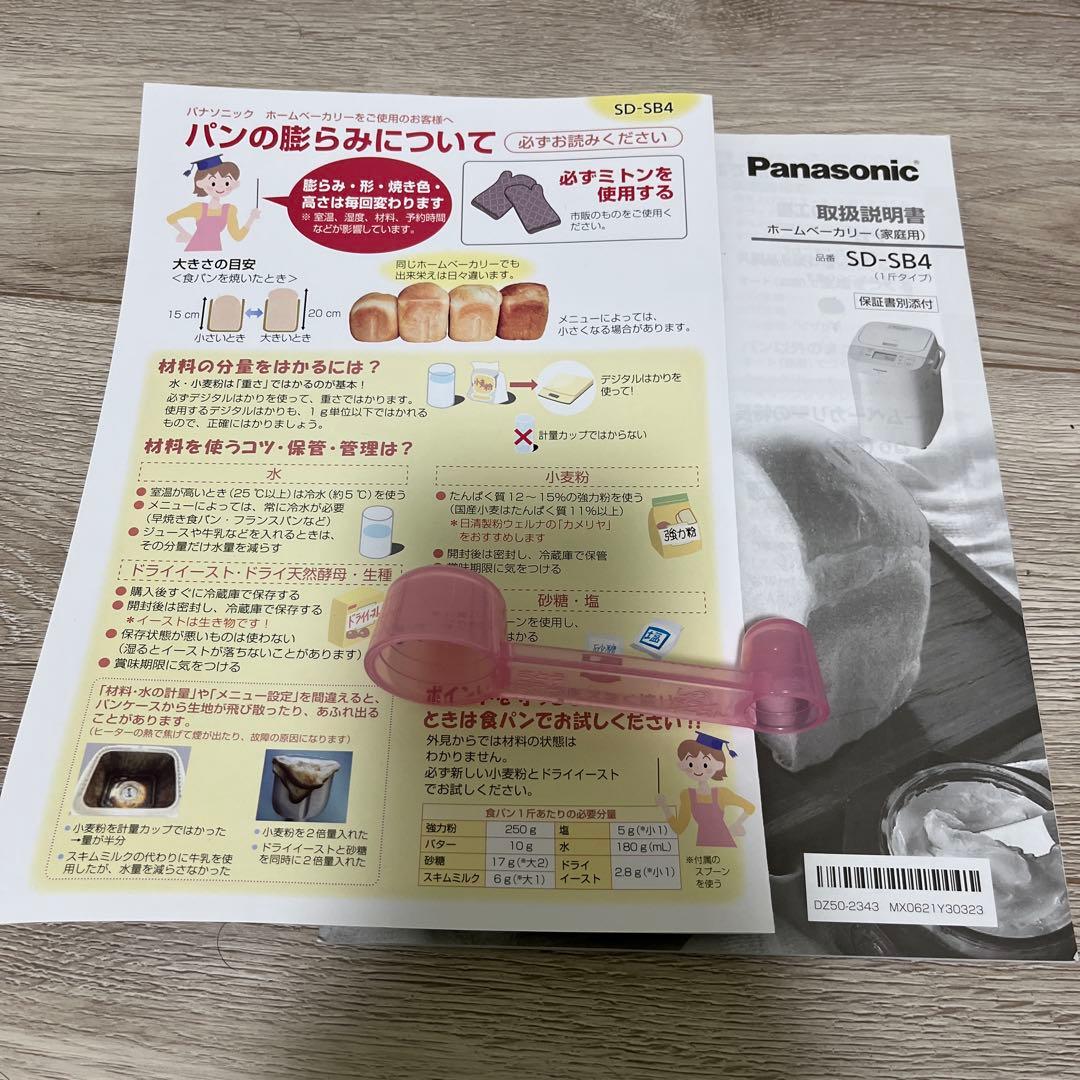 パナソニック　ホームベーカリー　SD-SB4-W パン