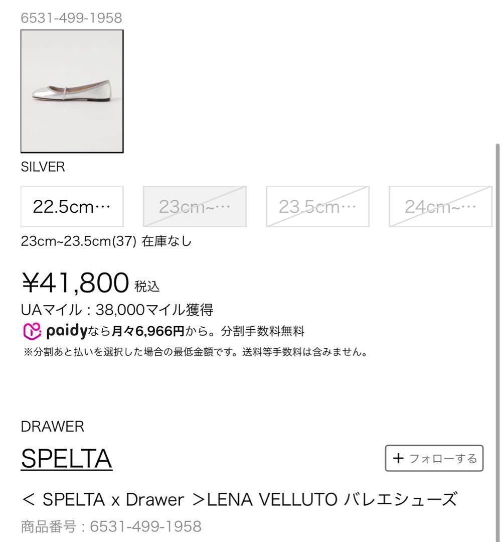 SPELTA x Drawer LENA VELLUTO バレエシューズ　37