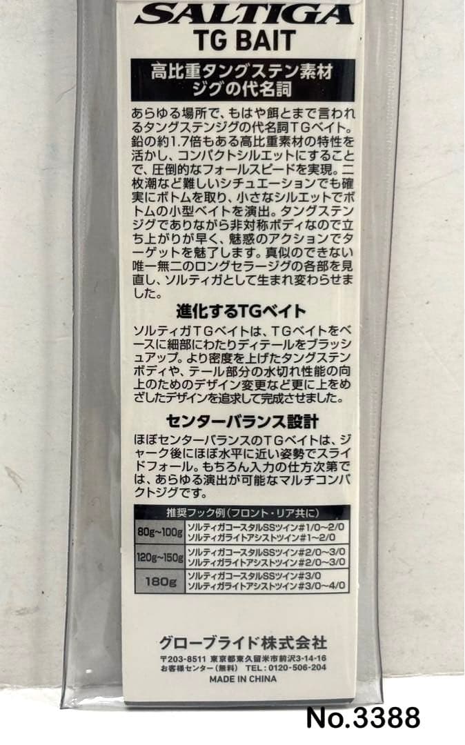 No.3388 SALTIGA TG BAIT 150g他2個