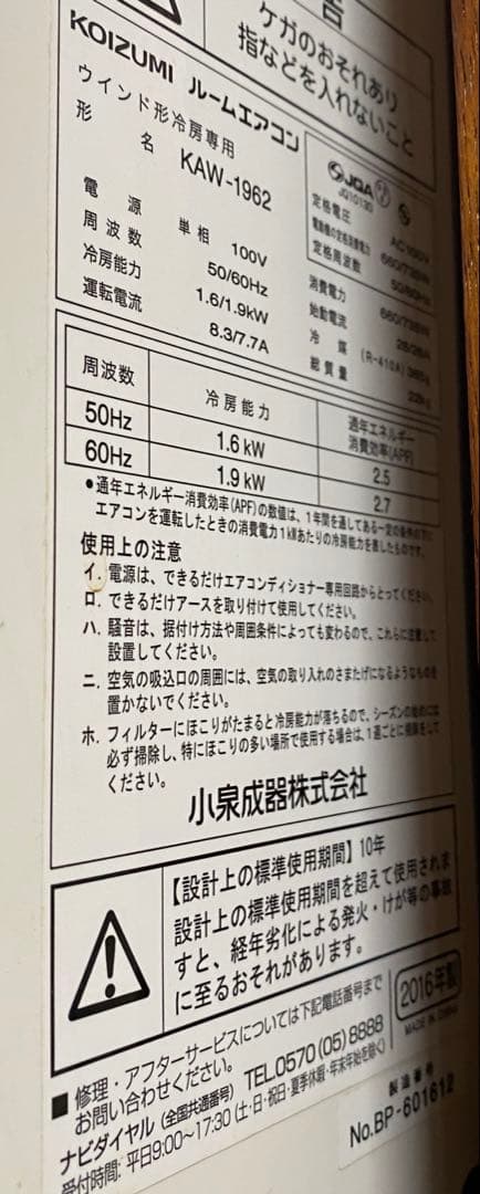 KOIZUMI 窓用エアコン KAW-1962 引き取り エアコン ウィンドウ