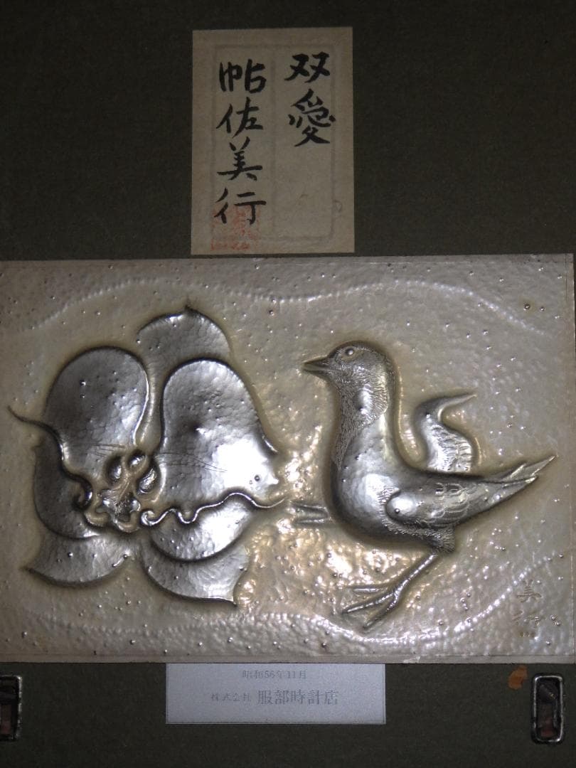 彫金パネル 帖佐美行 純銅製 共シール 落款 額装 服部時計店創業100年記念