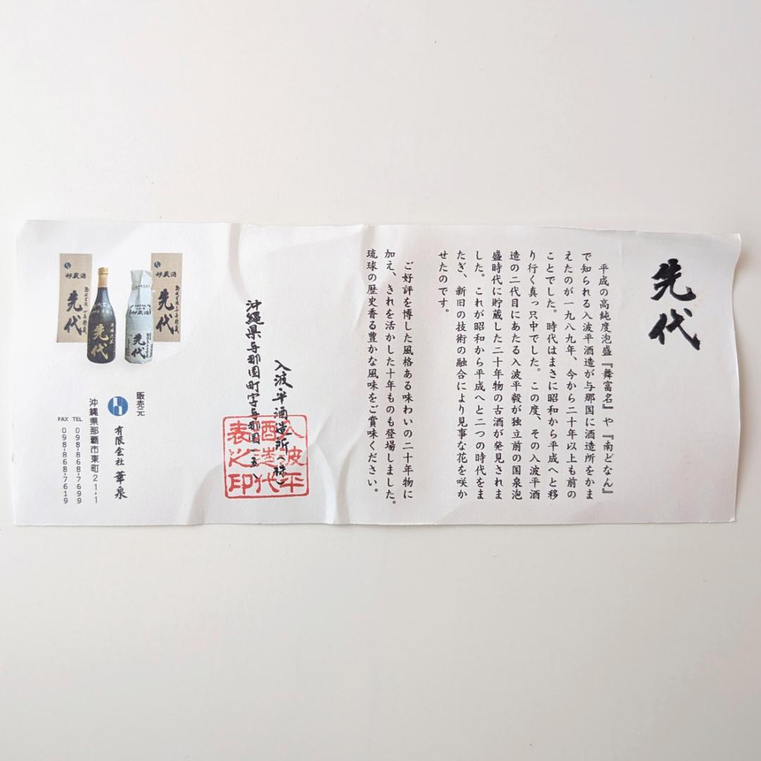 本場泡盛 先代 勲成古酒 10年 1994年 720ml 43% 入波平酒造